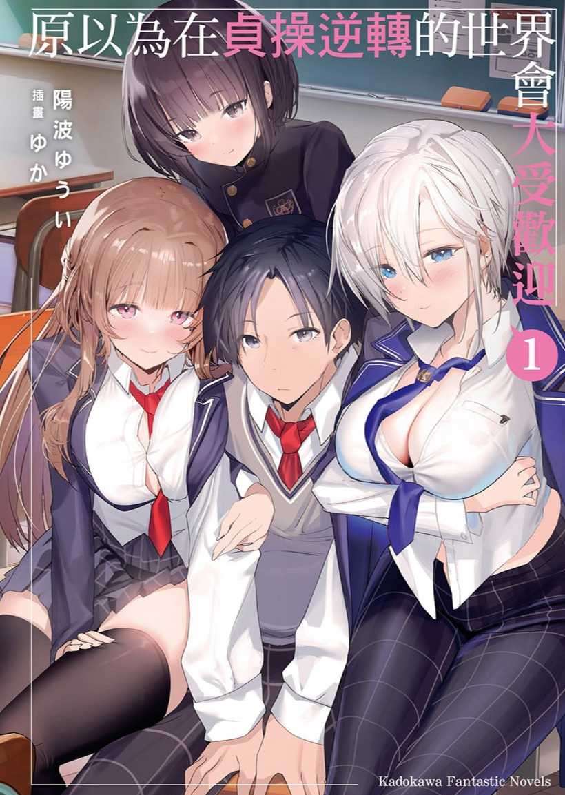 原以为在贞操逆转的世界会大受欢迎