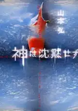 [山本弘] 神不再沉默
