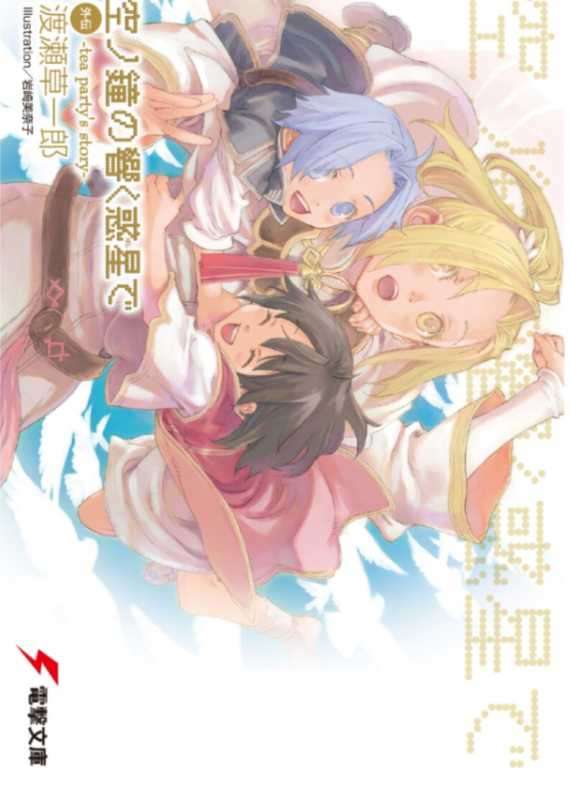 [渡濑草一郎]天空之钟 响彻惑星 外传 茶会逸闻