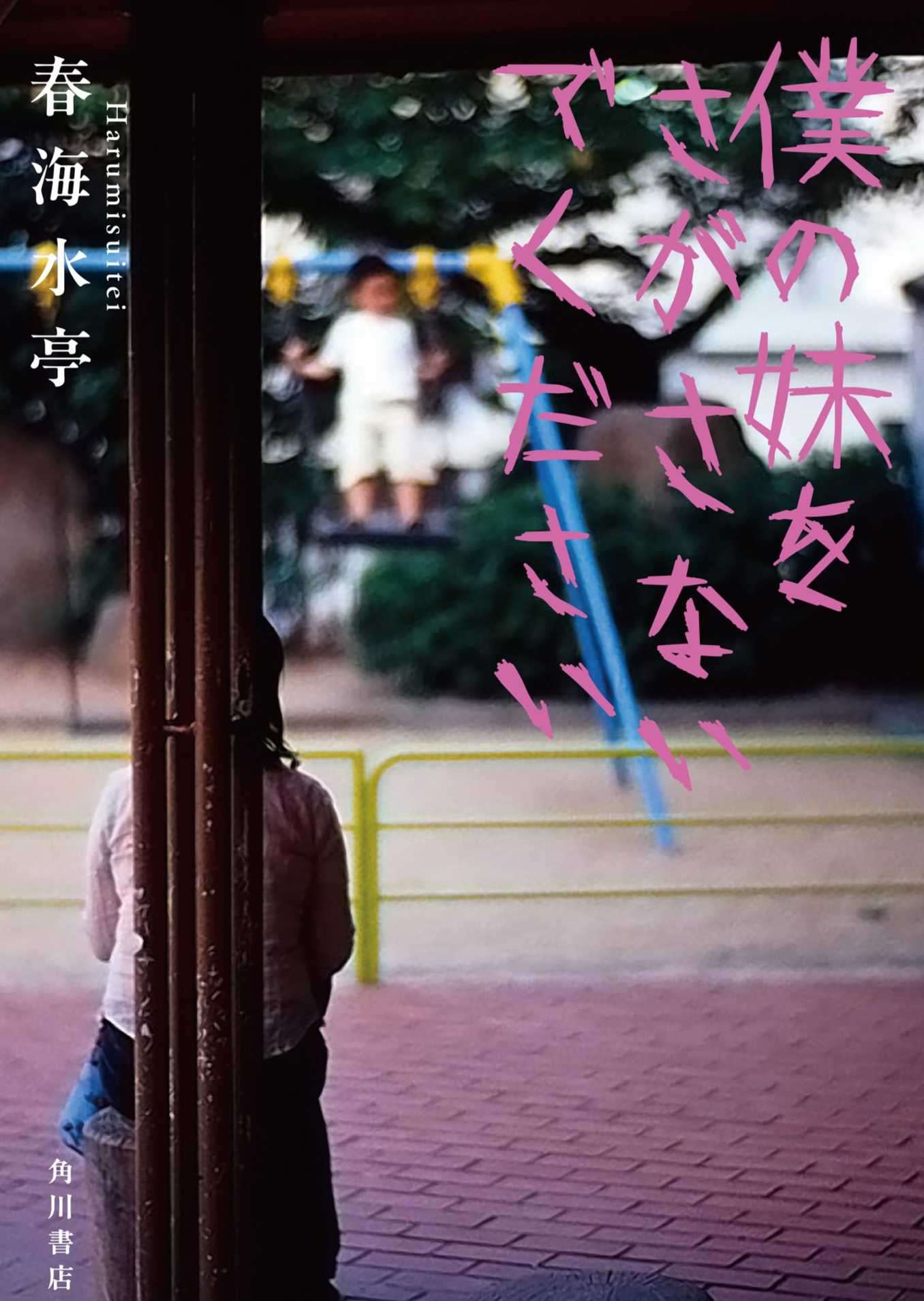 「春海水亭」请不要寻找我的妹妹
