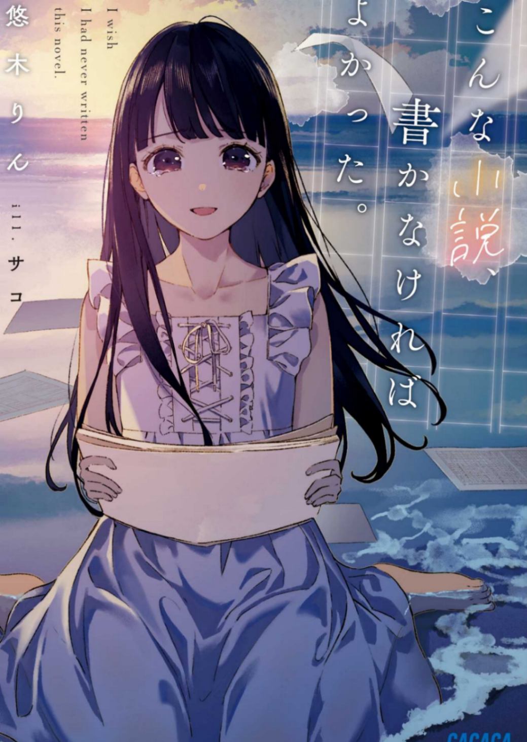 「悠木りん」如果没写过这种小说就好了