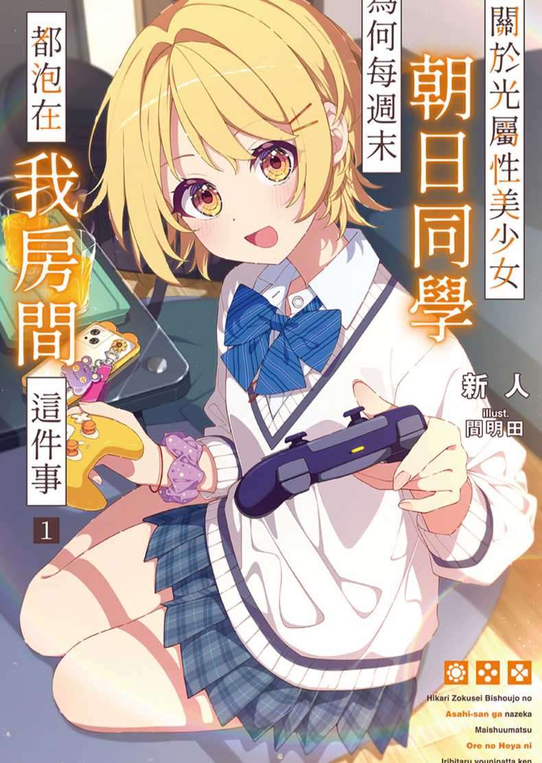 关于光属性美少女朝日同学为何每周末都泡在我房间这件事