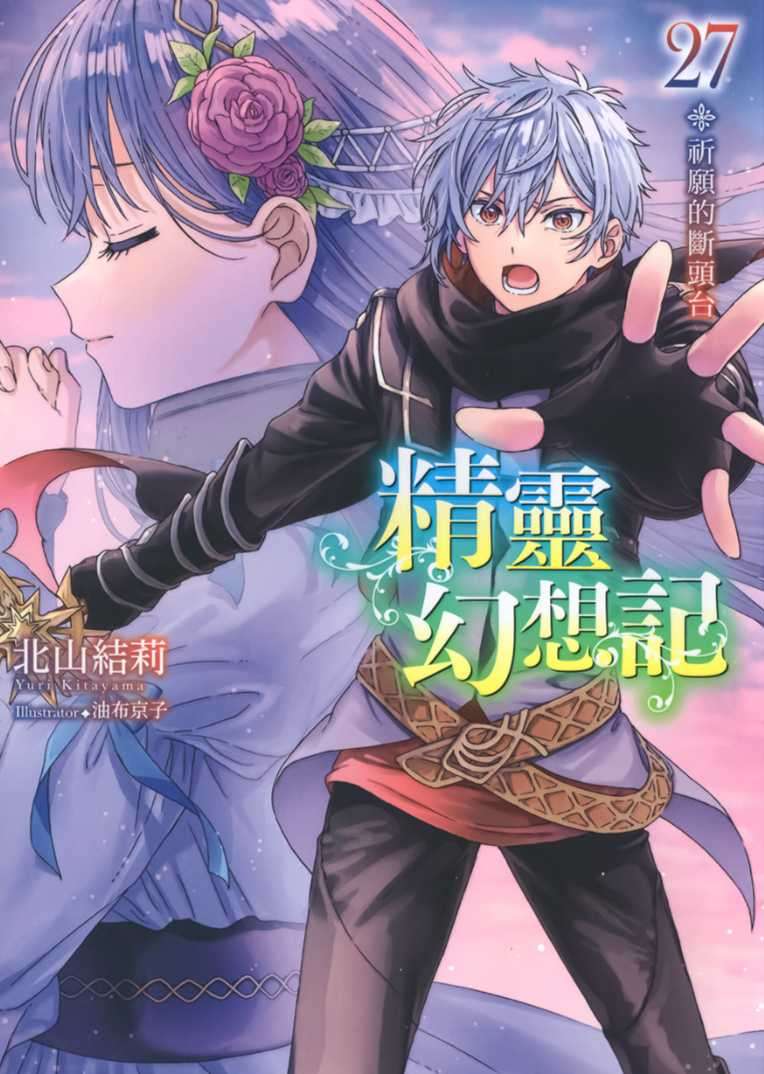 [北山結莉]精靈幻想記 27.祈願的斷頭台[台/繁]
