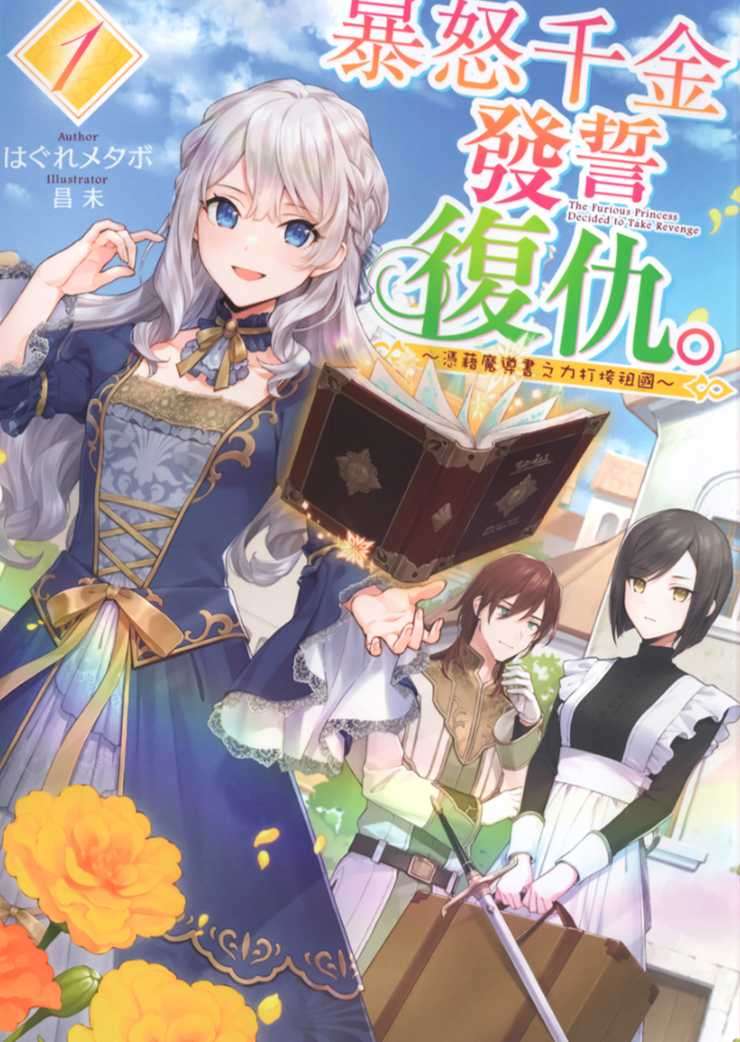 [はぐれメタボ]暴怒千金發誓復仇。 1 ～憑藉魔導書之力打垮祖國～[台/繁]