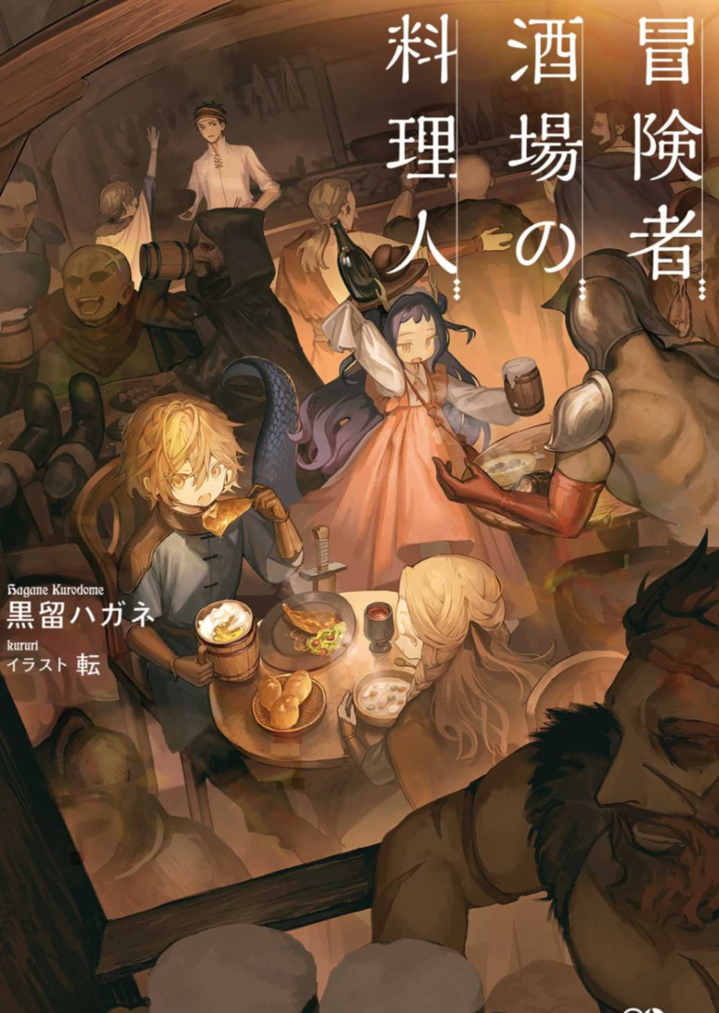 [黑留ハガネ] 冒险者酒馆的厨师