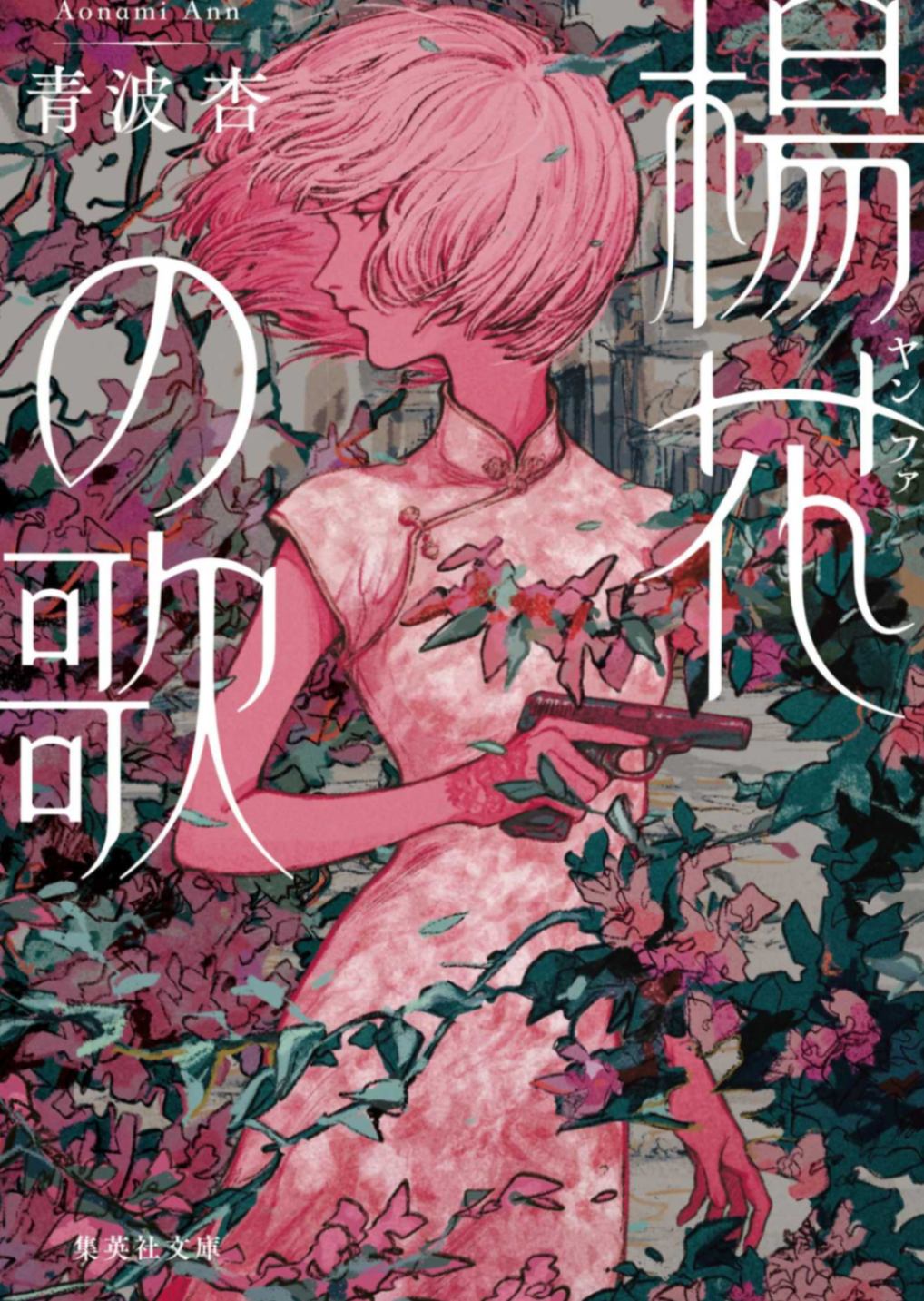 [青波杏]杨花之歌