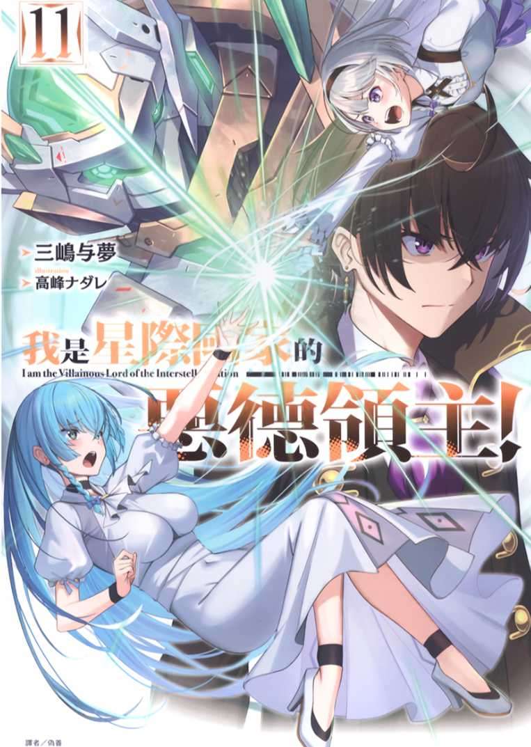 [三嶋与夢]我是星際國家的惡德領主！ 11[台/繁]