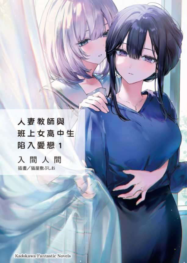 人妻教师与班上女高中生陷入爱恋