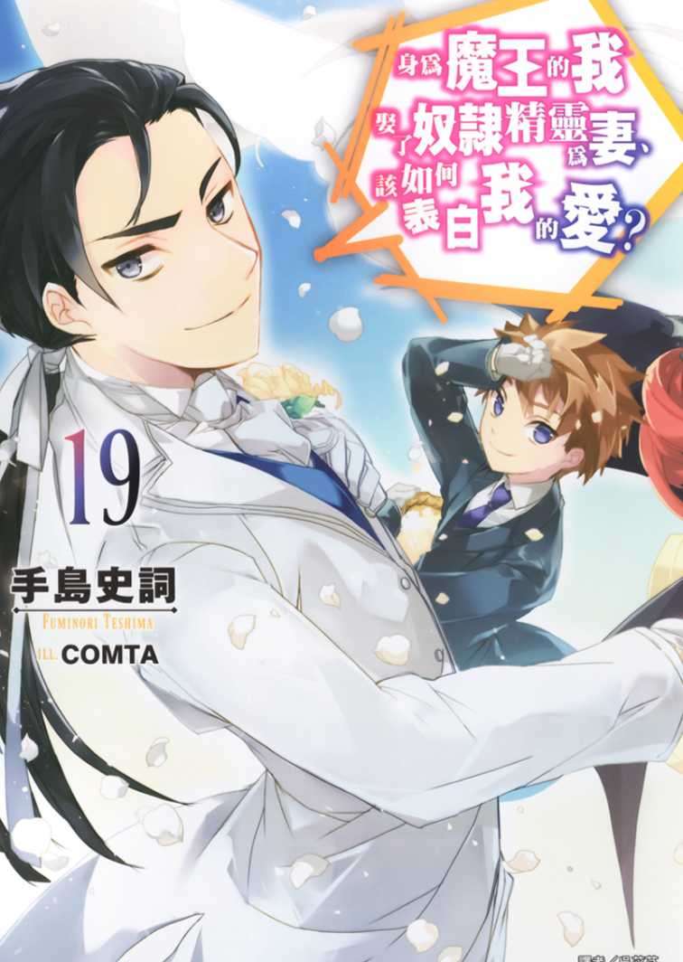 [手島史詞]身為魔王的我娶了奴隸精靈為妻，該如何表白我的愛？ 19[台/繁]