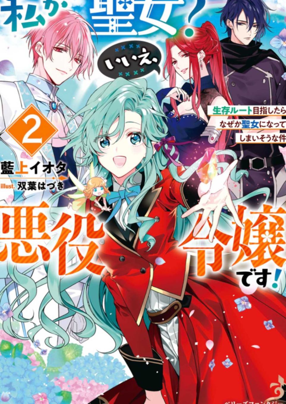 [83自翻][文库][Berry’s Fantasy] 我是圣女？不，是反派大小姐！～明明目标是存活路线却不知为何当上圣女了～　2