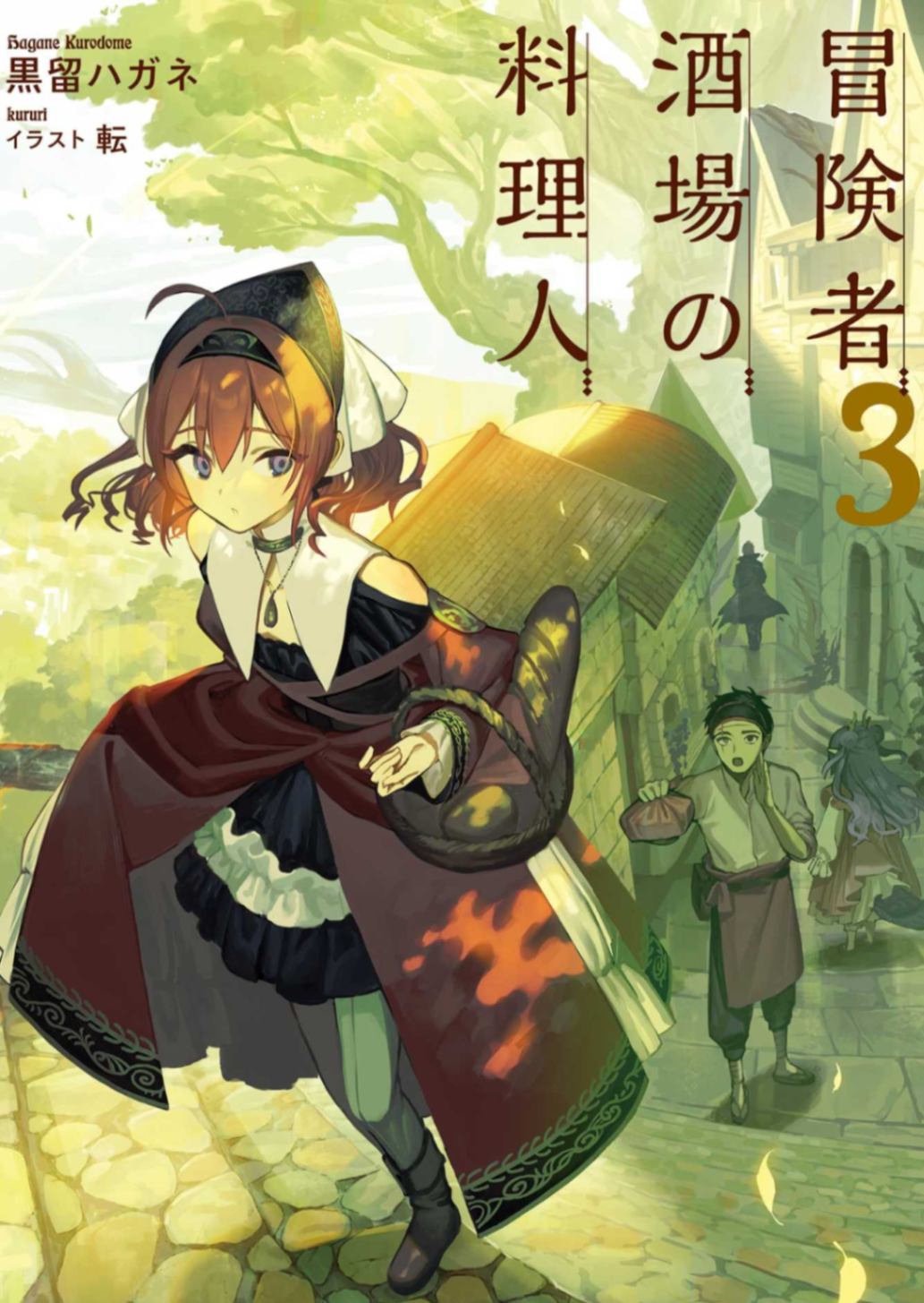[黑留ハガネ] 冒险者酒馆的厨师3