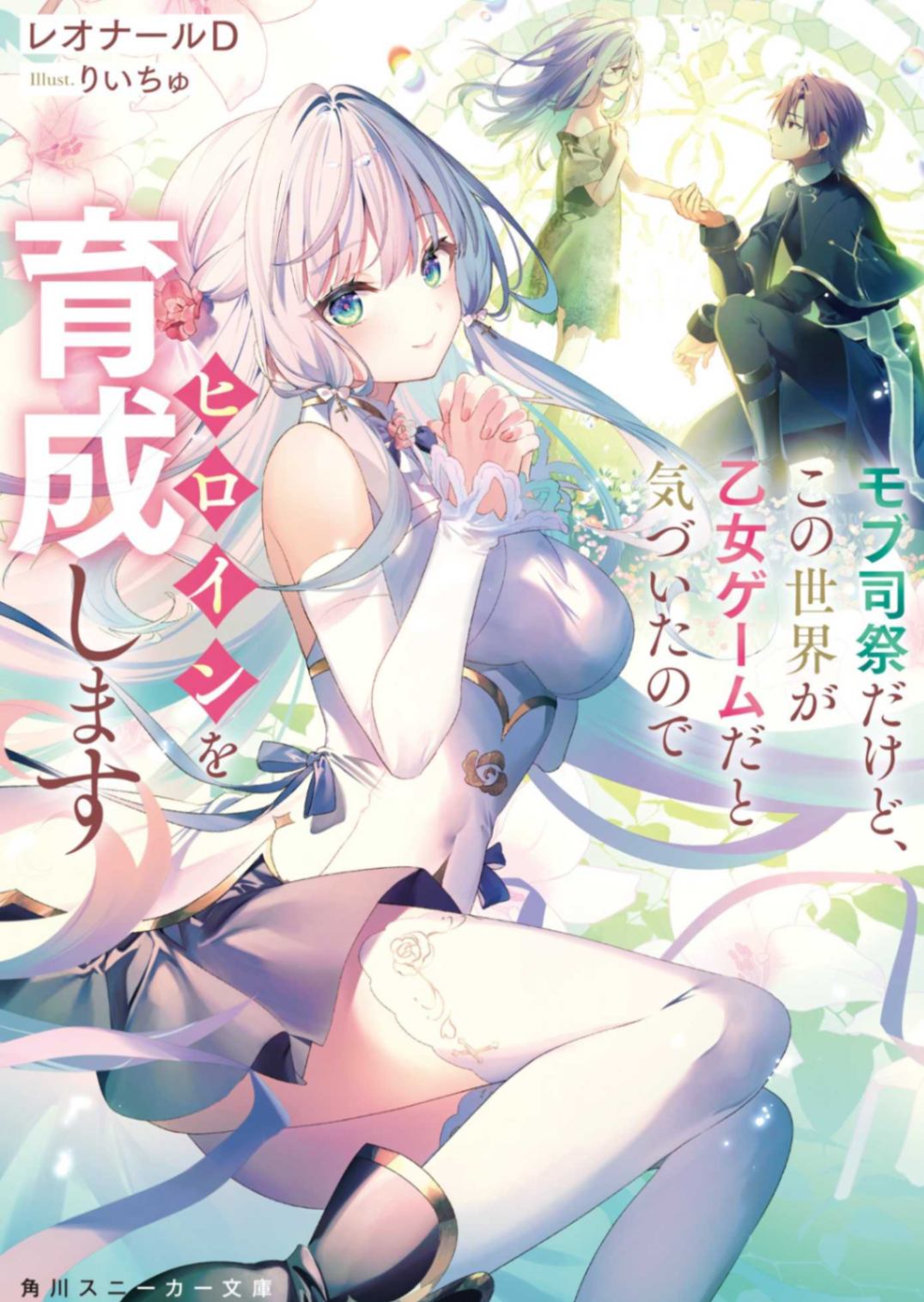 [レオナールD] 身为路人祭司的我，发现世界是乙女游戏于是开始培养女主角 [第一卷] [スニーカー文庫]