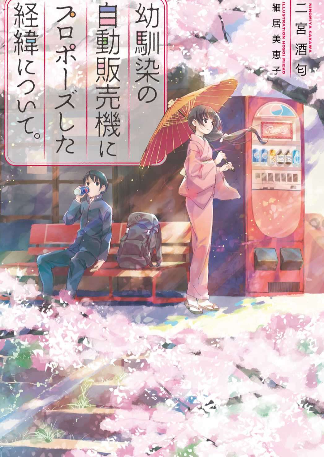 [二宮酒匂]关于向青梅竹马的自动售货机求婚的始末。[富士見書房][翻译中]