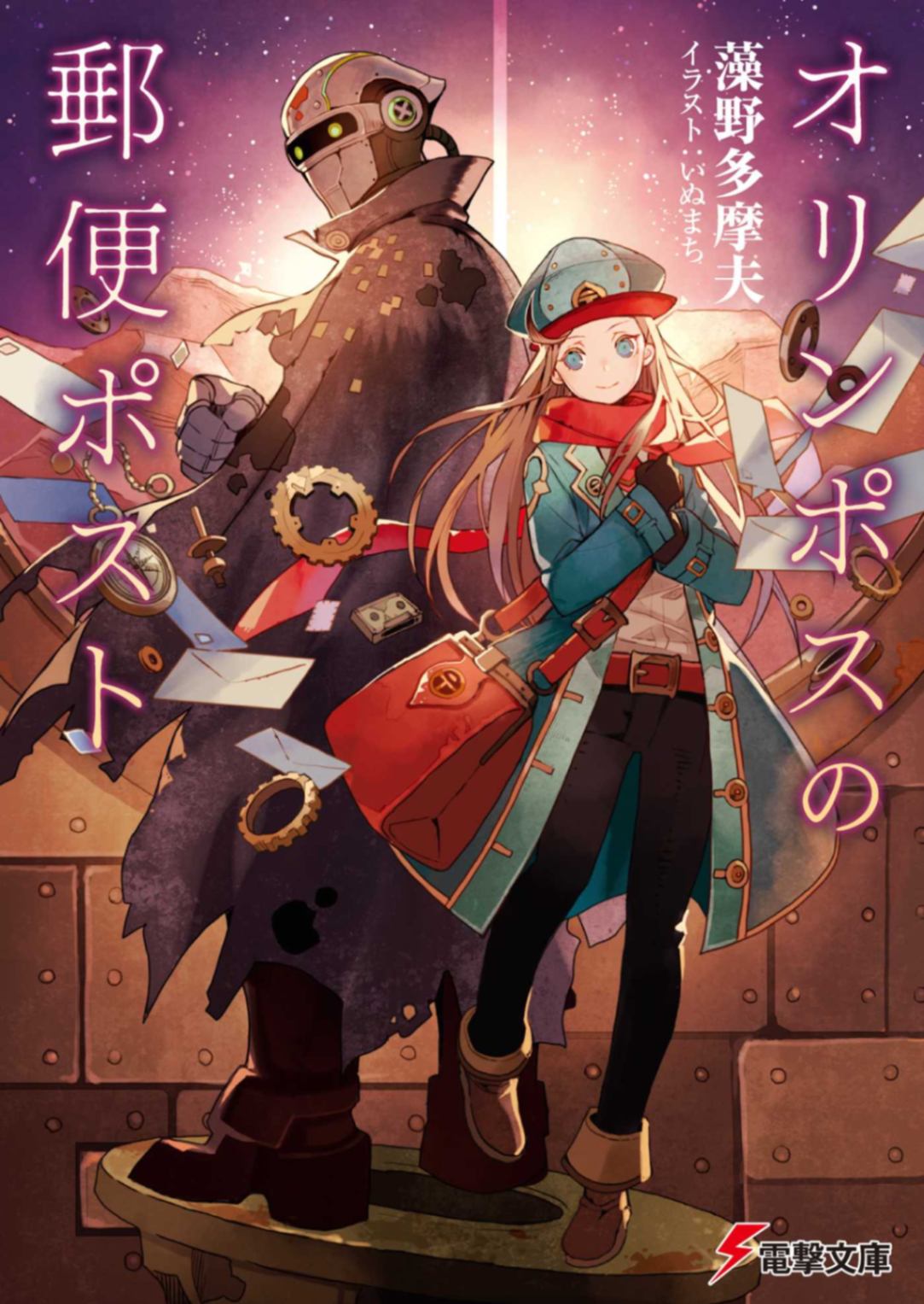 [藻野多摩夫] 奥林匹斯山的邮筒