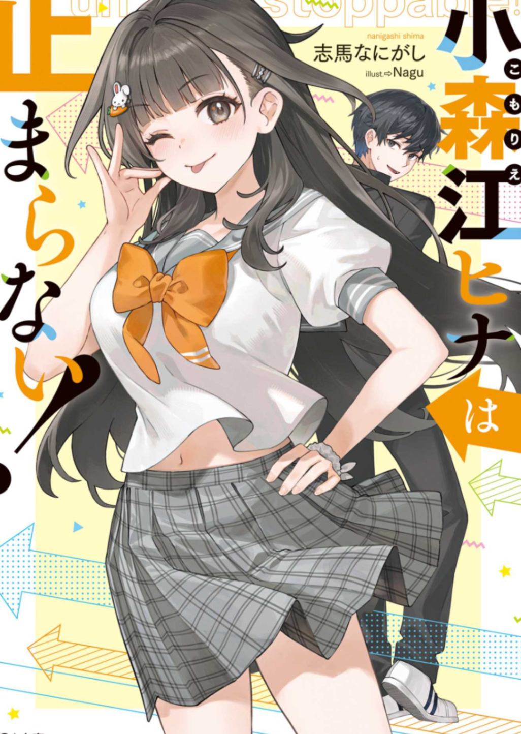 [志馬なにがし] 小森江阳菜停不下来！ 第一卷 [GA文库]