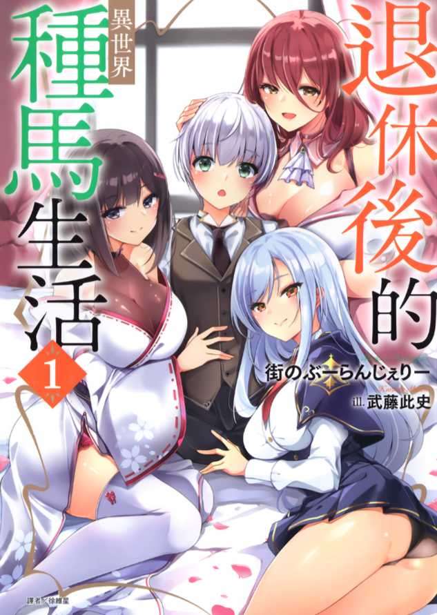 [街のぶーらんじぇりー]退休後的異世界種馬生活 1[台/繁]