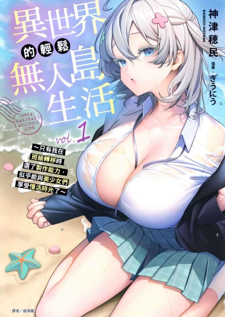 [神津穂民]異世界的輕鬆無人島生活 ～只有我在班級轉移時選了製作能力，似乎能與美少女們享受慢活時光了～ 1[台/繁]