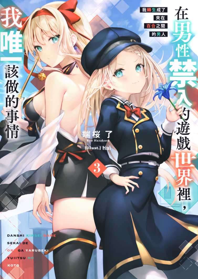 [端桜了]在男性禁入的遊戲世界裡，我唯一該做的事情 3 我轉生成了夾在百合之間的男人[台/繁]