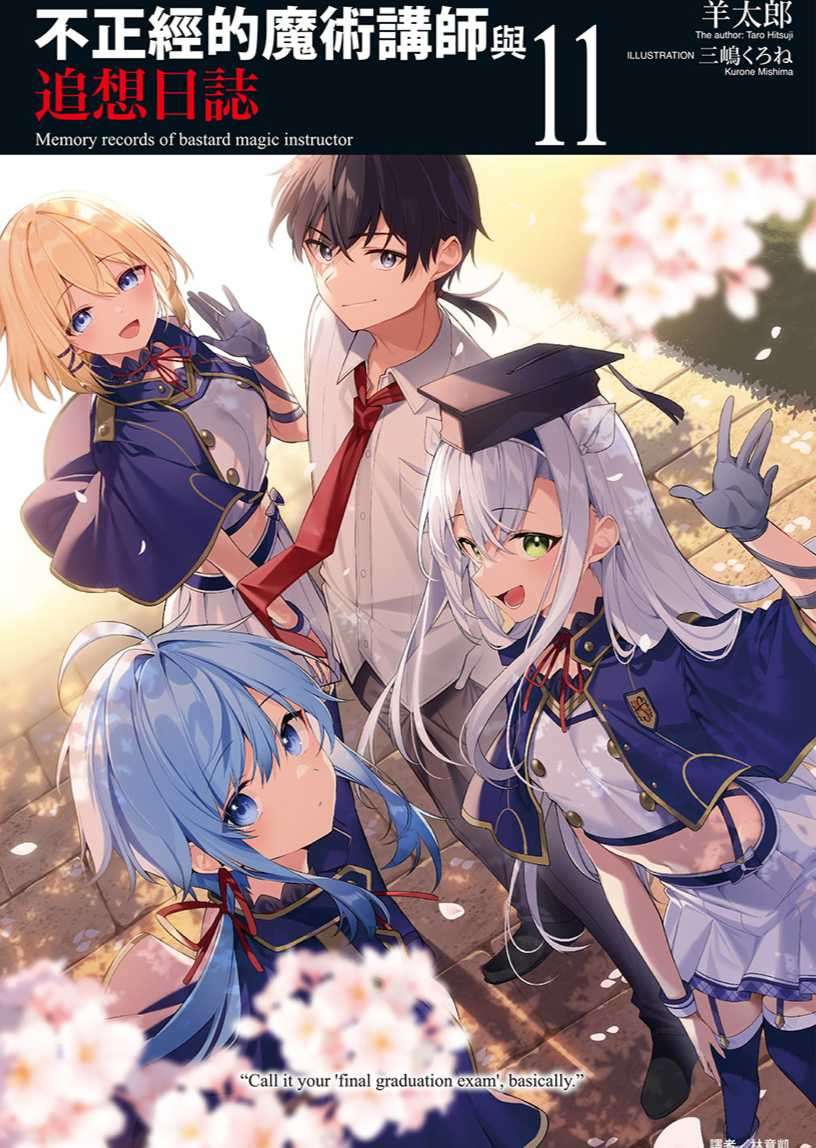 [羊太郎]不正經的魔術講師與追想日誌11[台/繁]