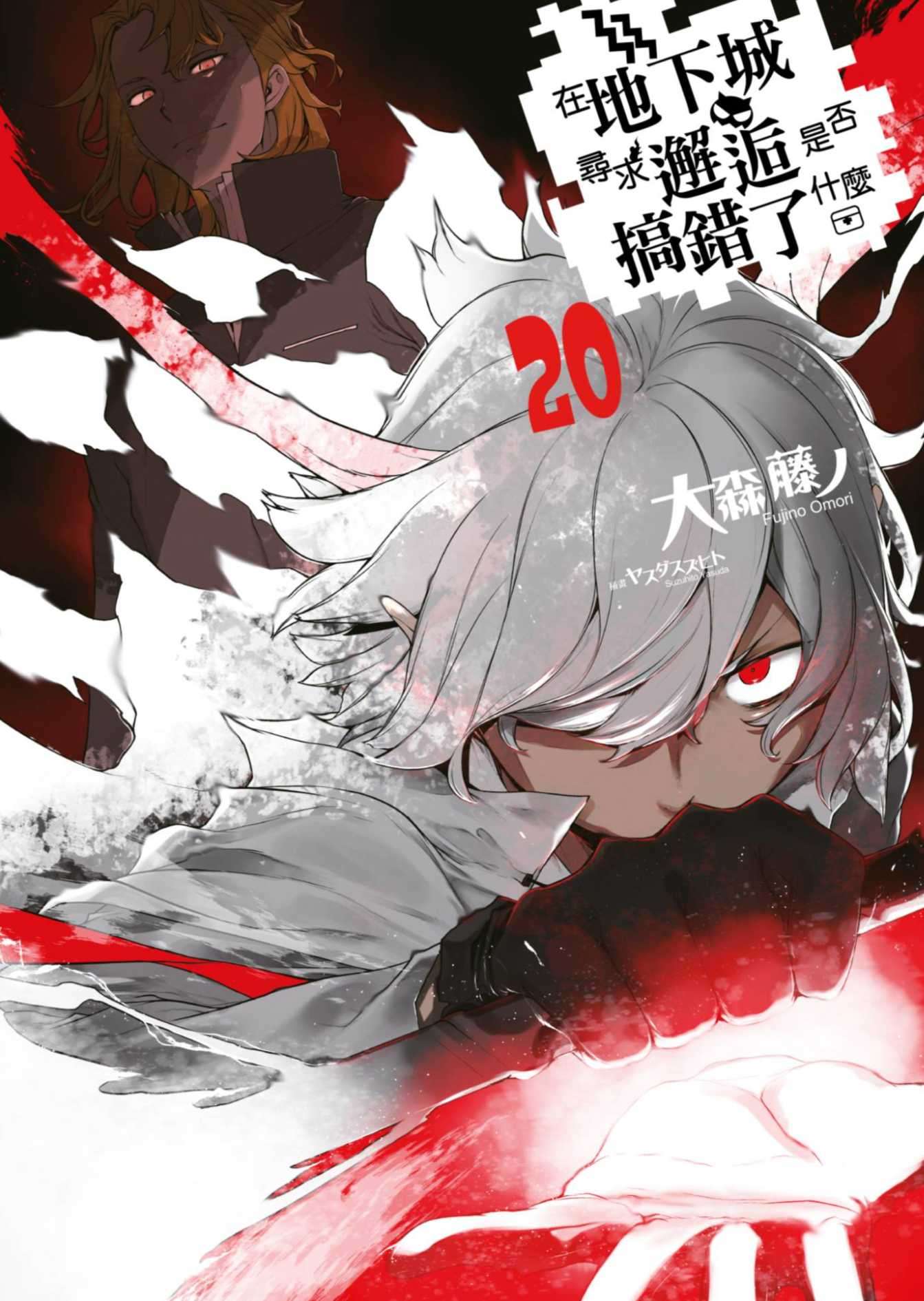 [大森藤ノ]在地下城寻求邂逅是否搞错了什么 20[台/简]附特典小册子