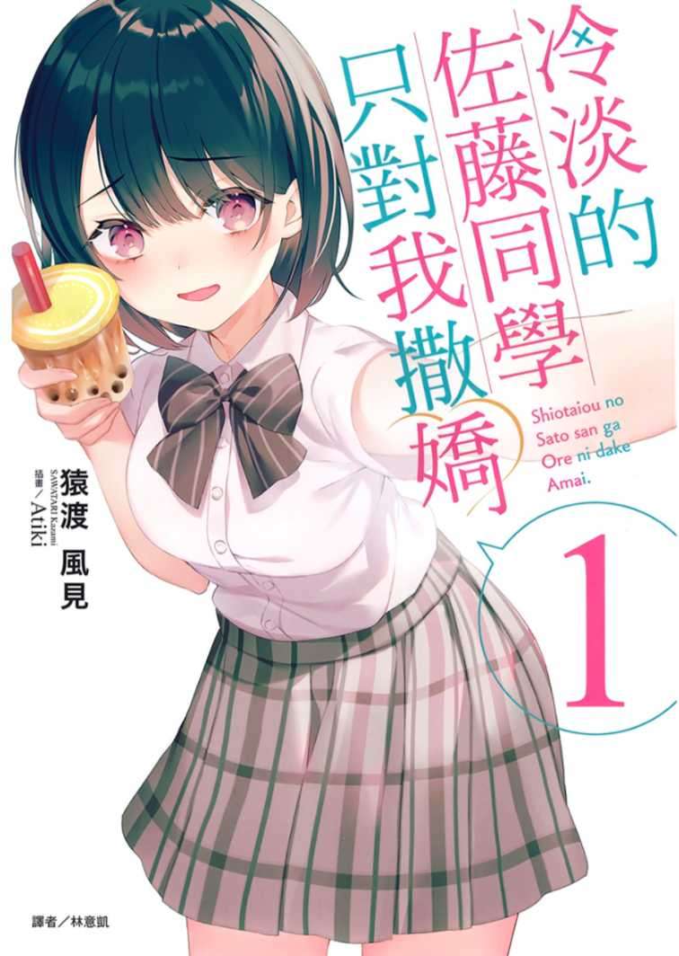冷淡的佐藤同学只对我撒娇