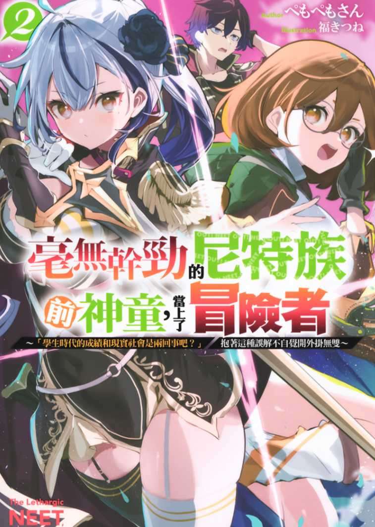 [ぺもぺもさん]毫無幹勁的尼特族前神童，當上了冒險者 2 ～「學生時代的成績和現實社會是兩回事吧？」抱著這種誤解不自覺開外掛無雙～[台/繁]