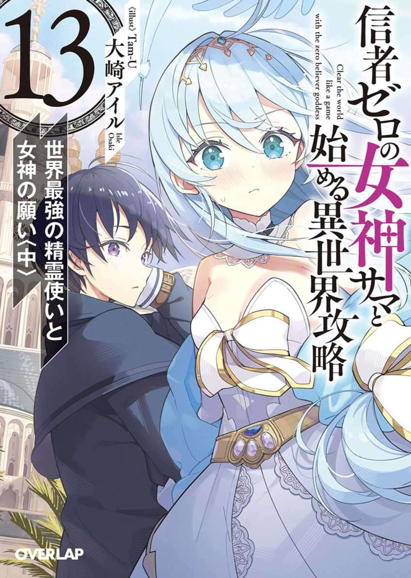 [大崎アイル]和沒有信徒的女神大人一起攻略異世界 13[日翻/繁]