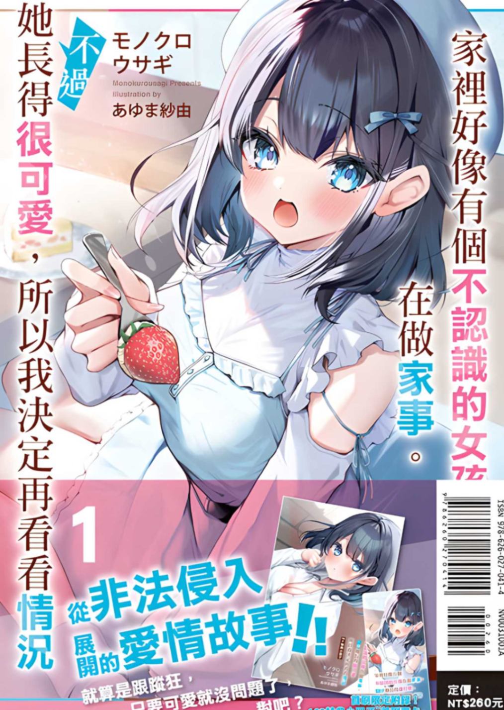 [モノクロ ウサギ]家裡好像有個不認識的女孩在做家事。不過她長得很可愛，所以我決定再看看情況 01[台/繁]