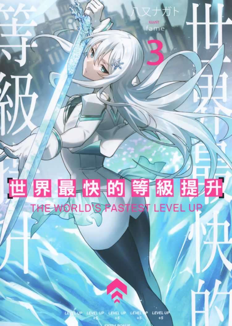 [八又ナガト]世界最快的等級提升 3[台/繁]