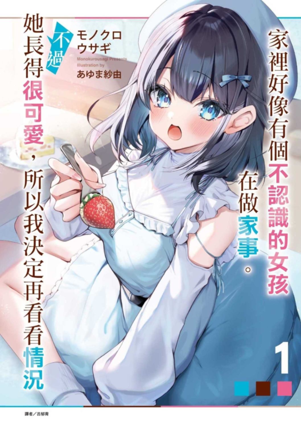 家里好像有个不认识的女孩在做家事。不过她长得很可爱，所以我决定再看看情况