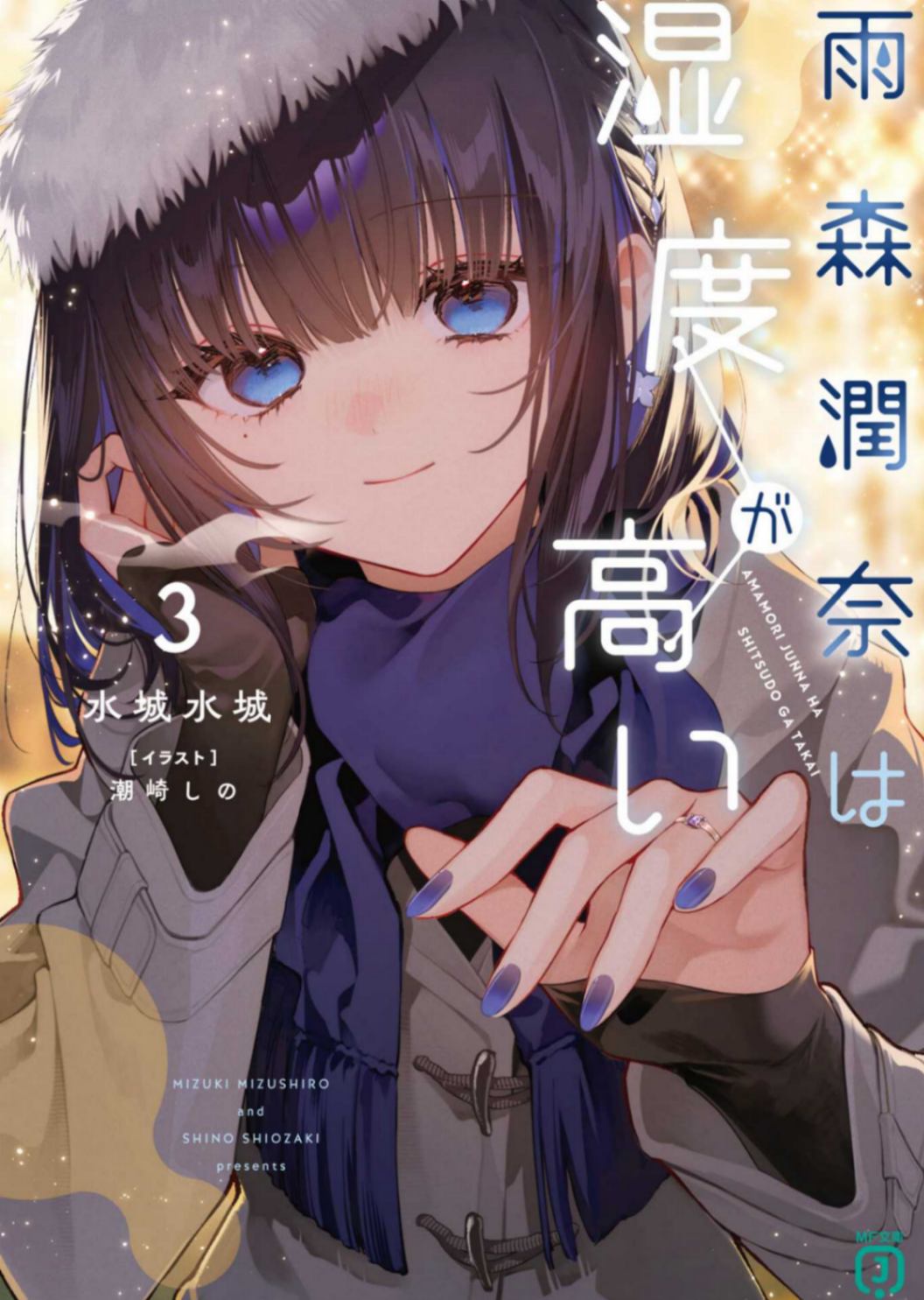[水城水城]雨森润奈的湿度很高 3[马粪文库J]【完本】