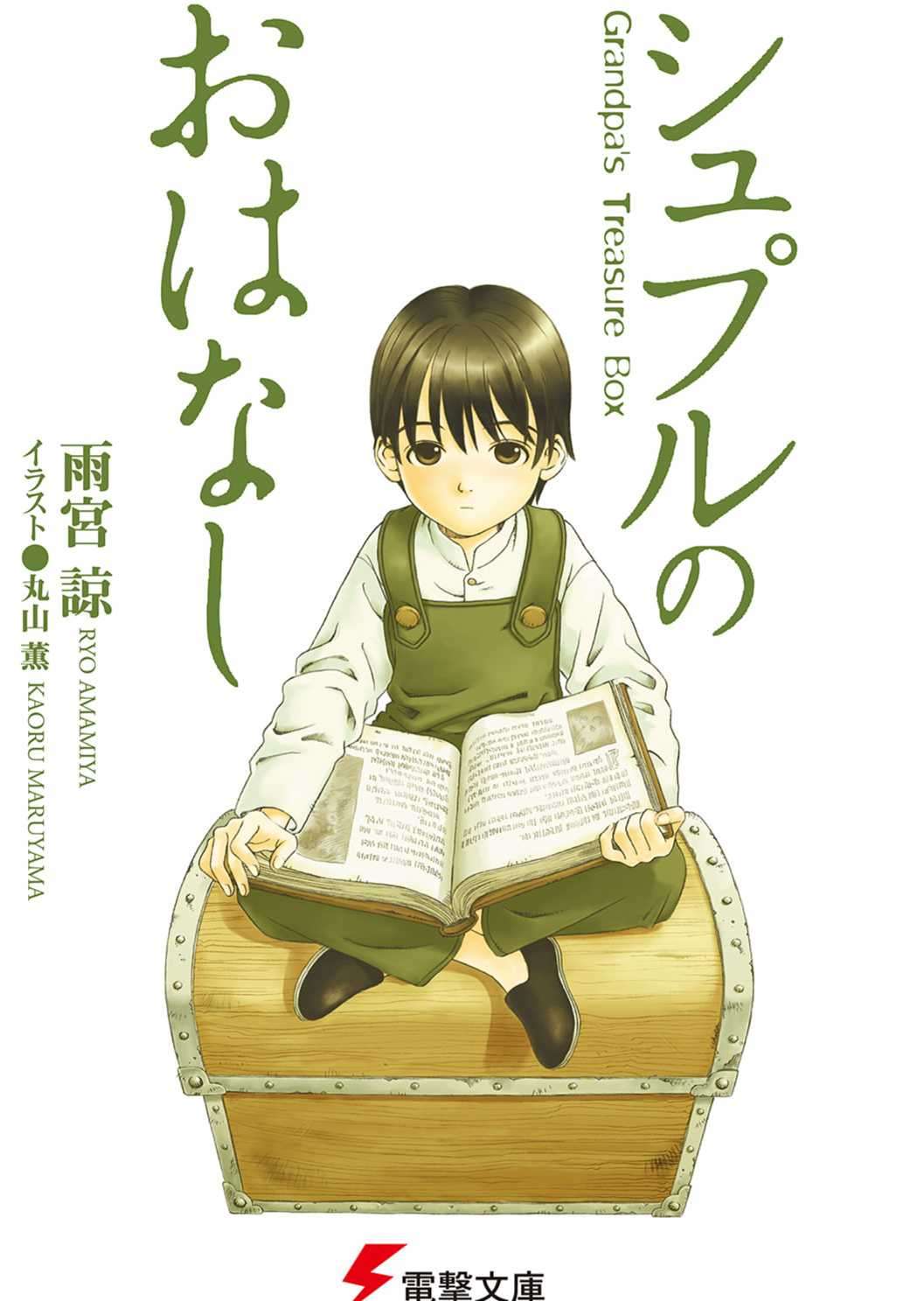 舒普尔的故事 Grandpa’s Treasure Box