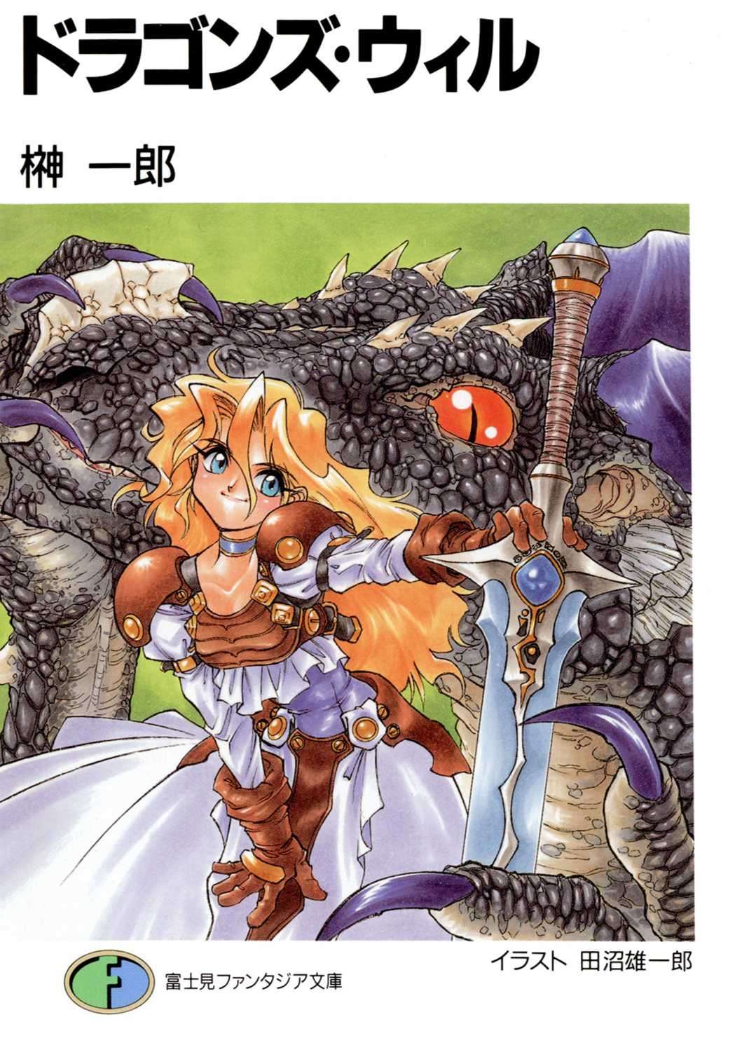 [榊一郎] Dragon's Will