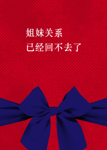 [キノハタ]姐妹关系已经回不去了[个人翻译][web] 已更至第一话