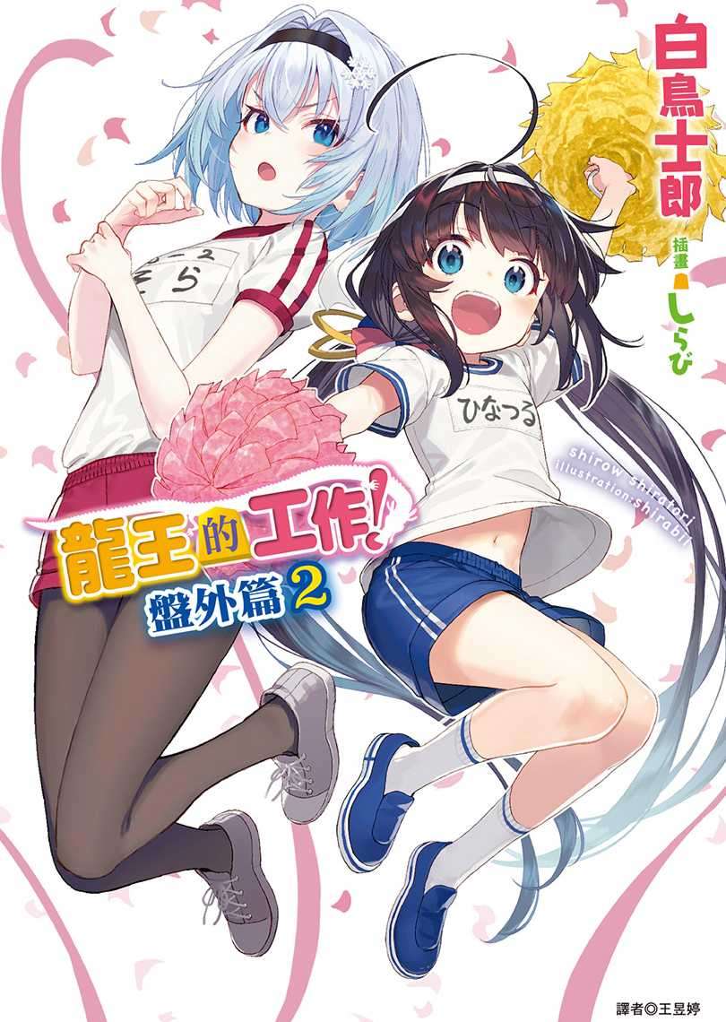 [白鳥士郎]龍王的工作！ 盤外篇 2[台/繁]