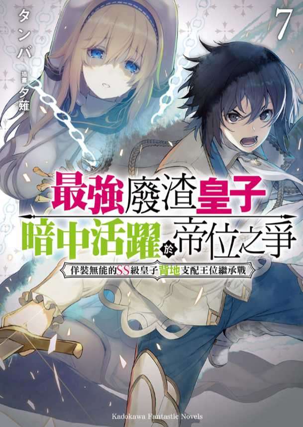 [タンバ]最強廢渣皇子暗中活躍於帝位之爭 7 佯裝無能的SS級皇子背地支配王位繼承戰[台/繁]