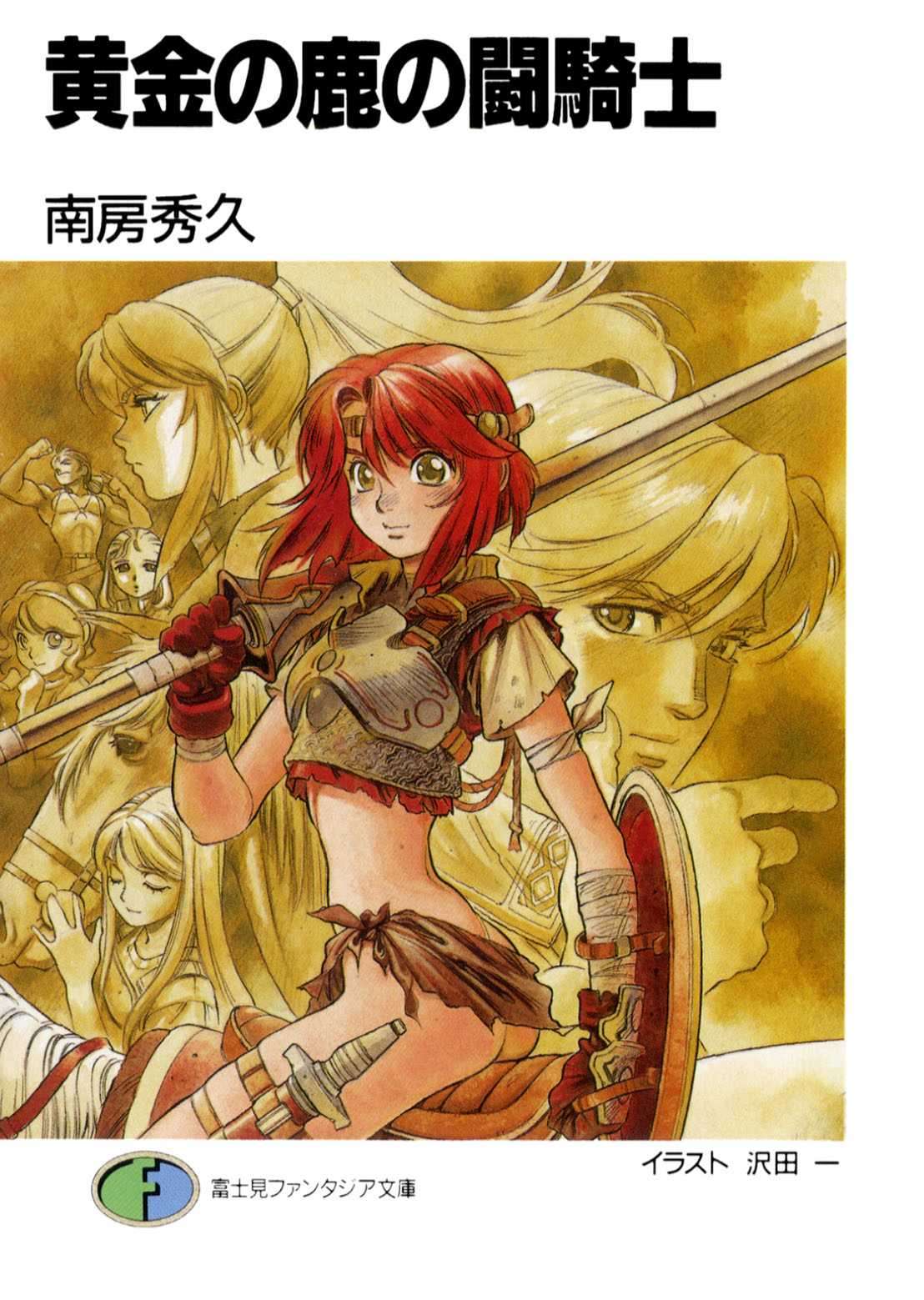 [南房秀久] 黄金之鹿的斗骑士