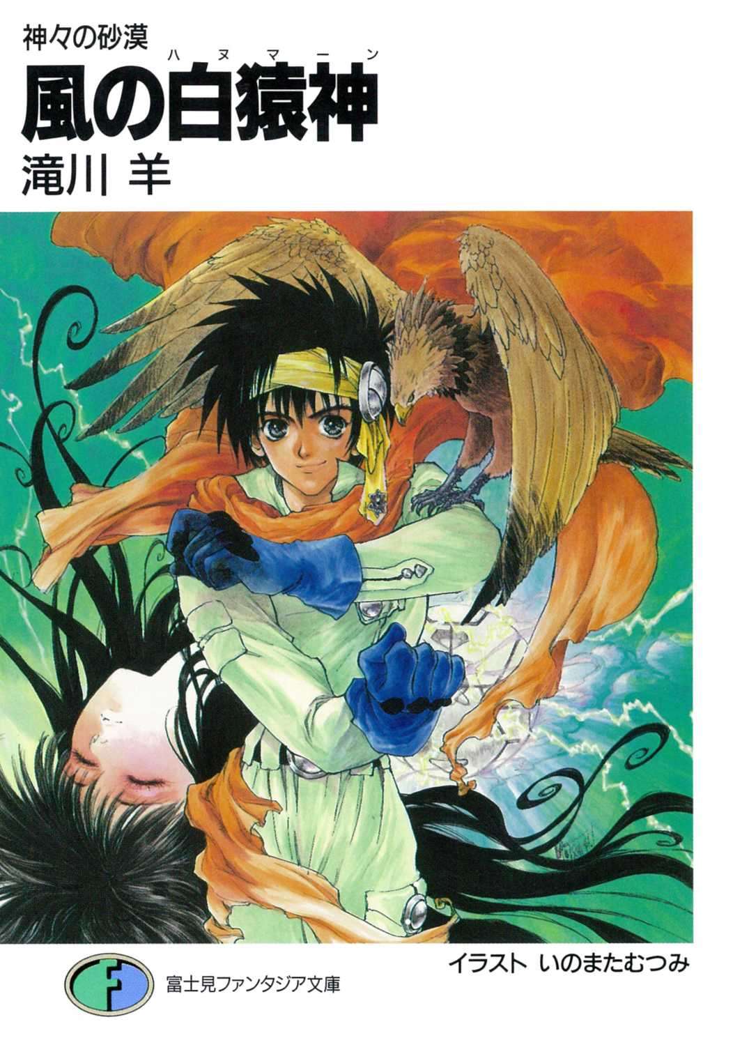 [泷川羊] 风之白猿神：众神沙漠