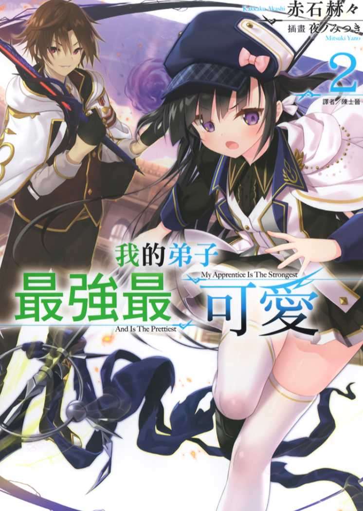 [赤石赫々]我的弟子最強最可愛 2[台/繁]