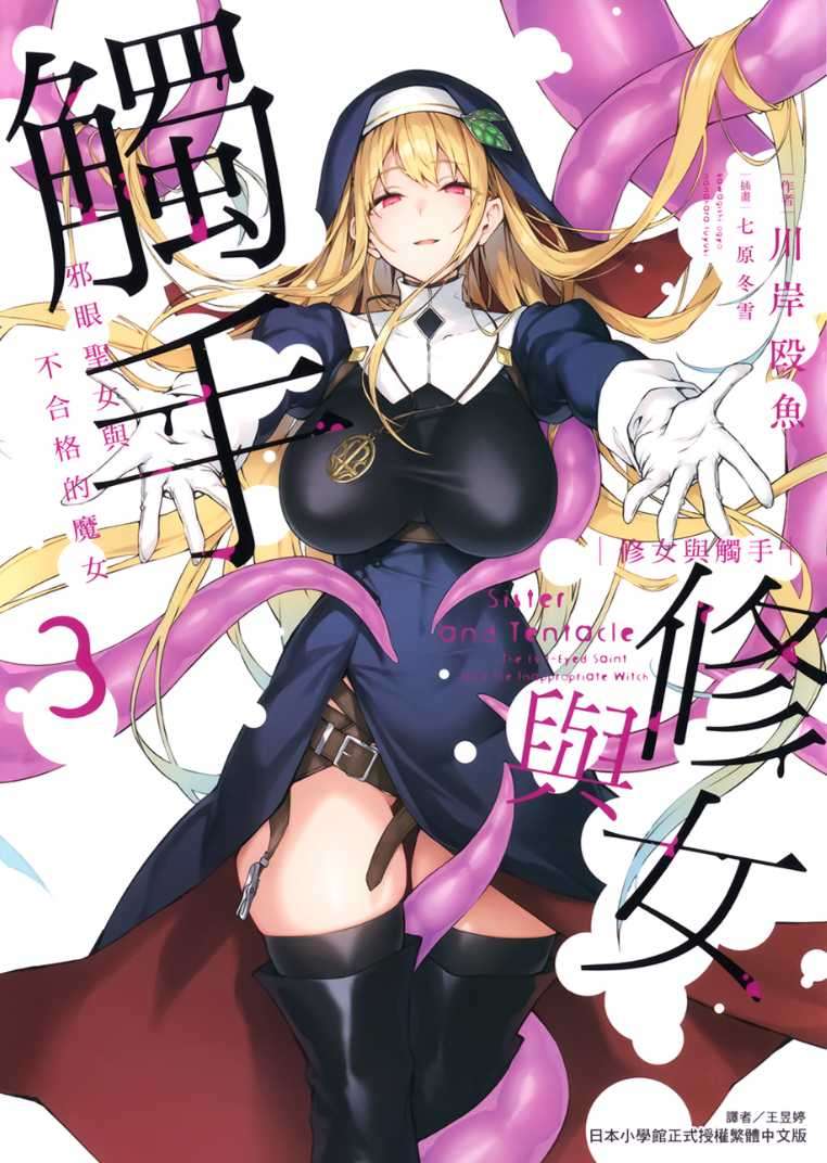 [川岸殴魚]修女與觸手～邪眼聖女與不合格的魔女～ 3　完[台/繁]
