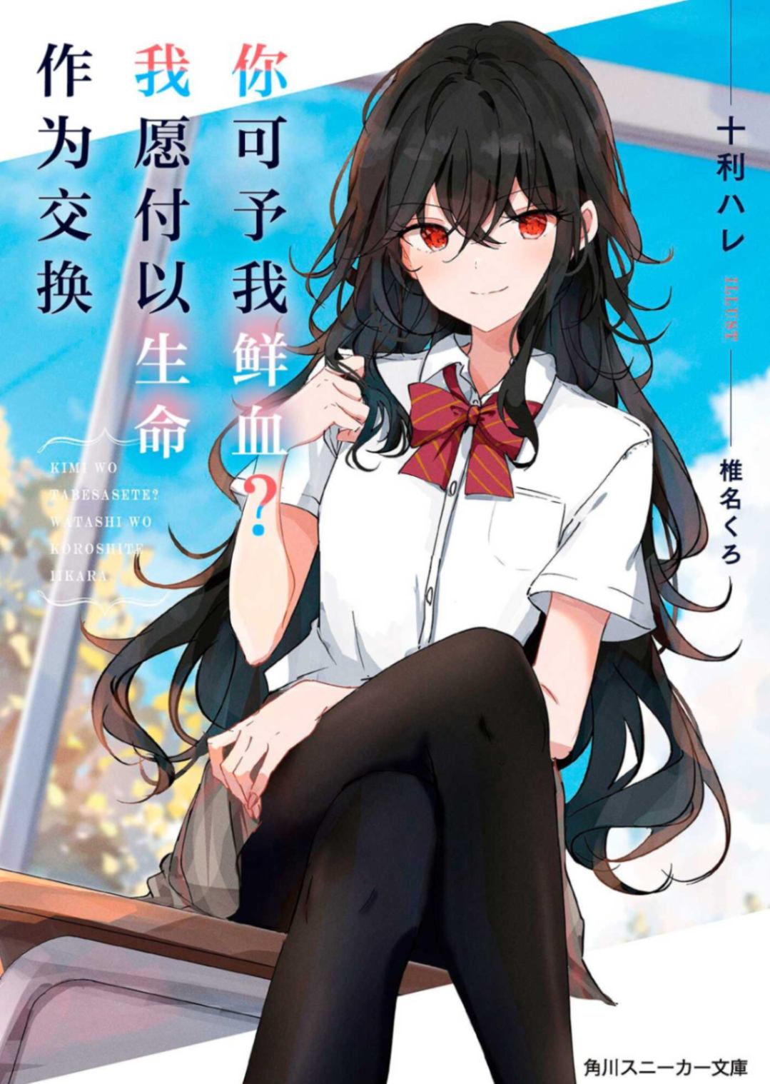 你可予我鲜血？我愿付以生命，作为交换