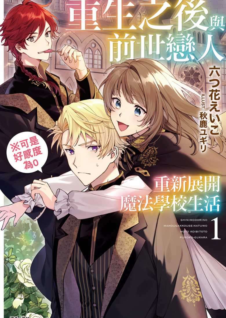 [六つ花えいこ]重生之後與前世戀人重新展開魔法學校生活※可是好感度為0 1[台/繁]