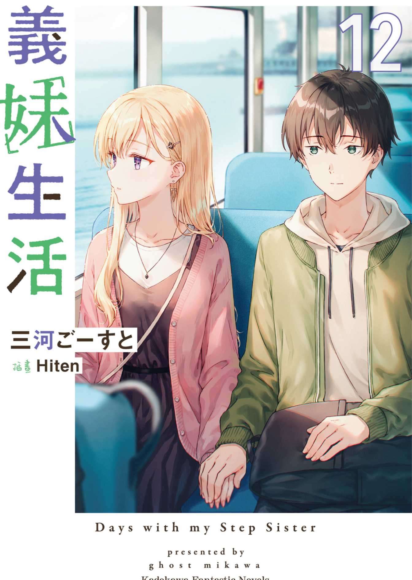 [三河ごーすと]义妹生活 12[台/繁]