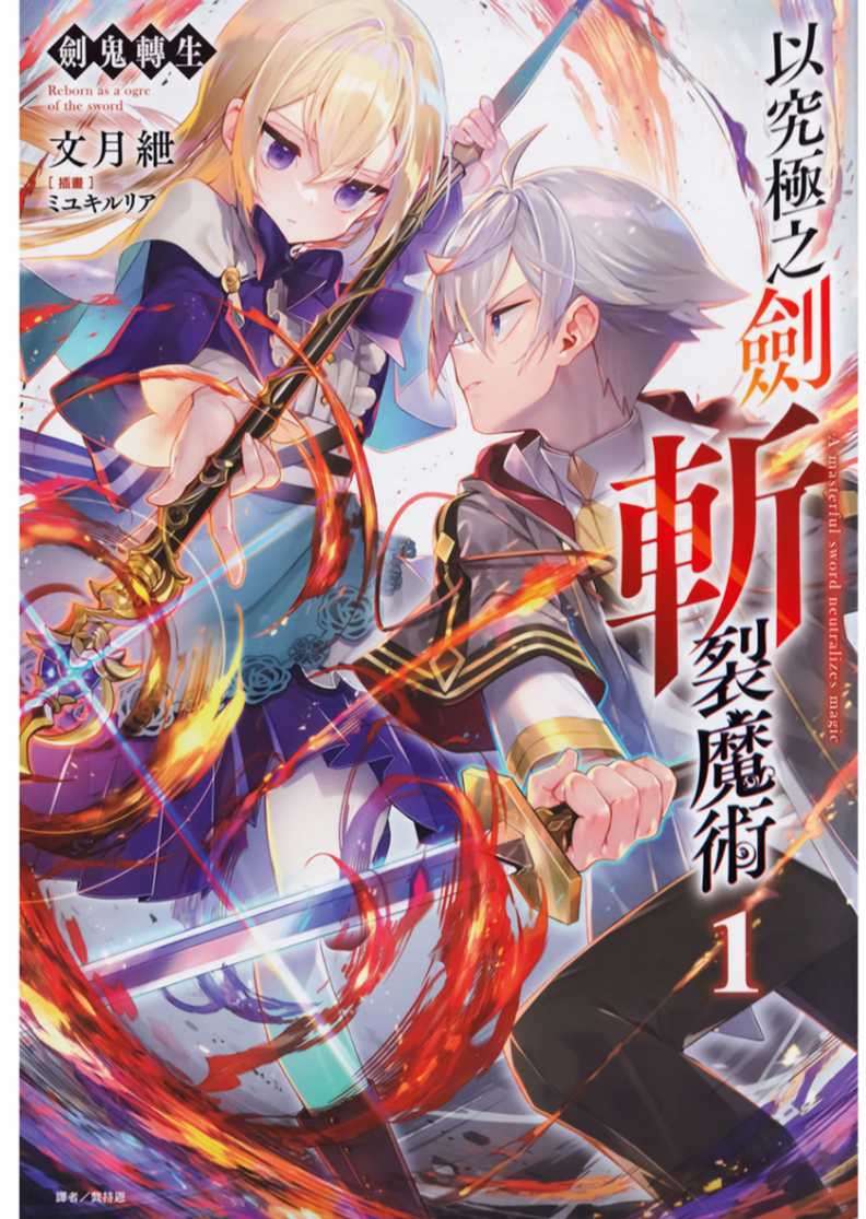 [文月紲]劍鬼轉生 以究極之劍斬裂魔術 1[台/繁]