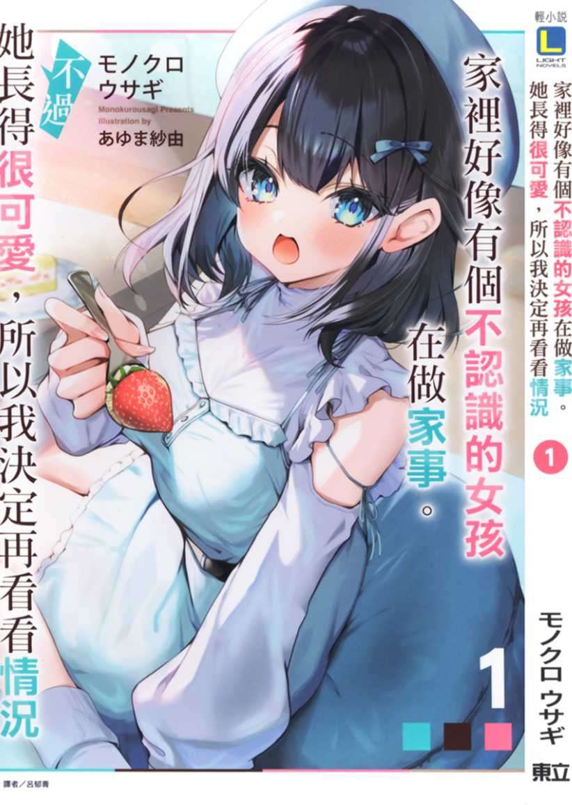 [モノクロ ウサギ]家裡好像有個不認識的女孩在做家事。不過她長得很可愛，所以我決定再看看情況 1[台/繁]