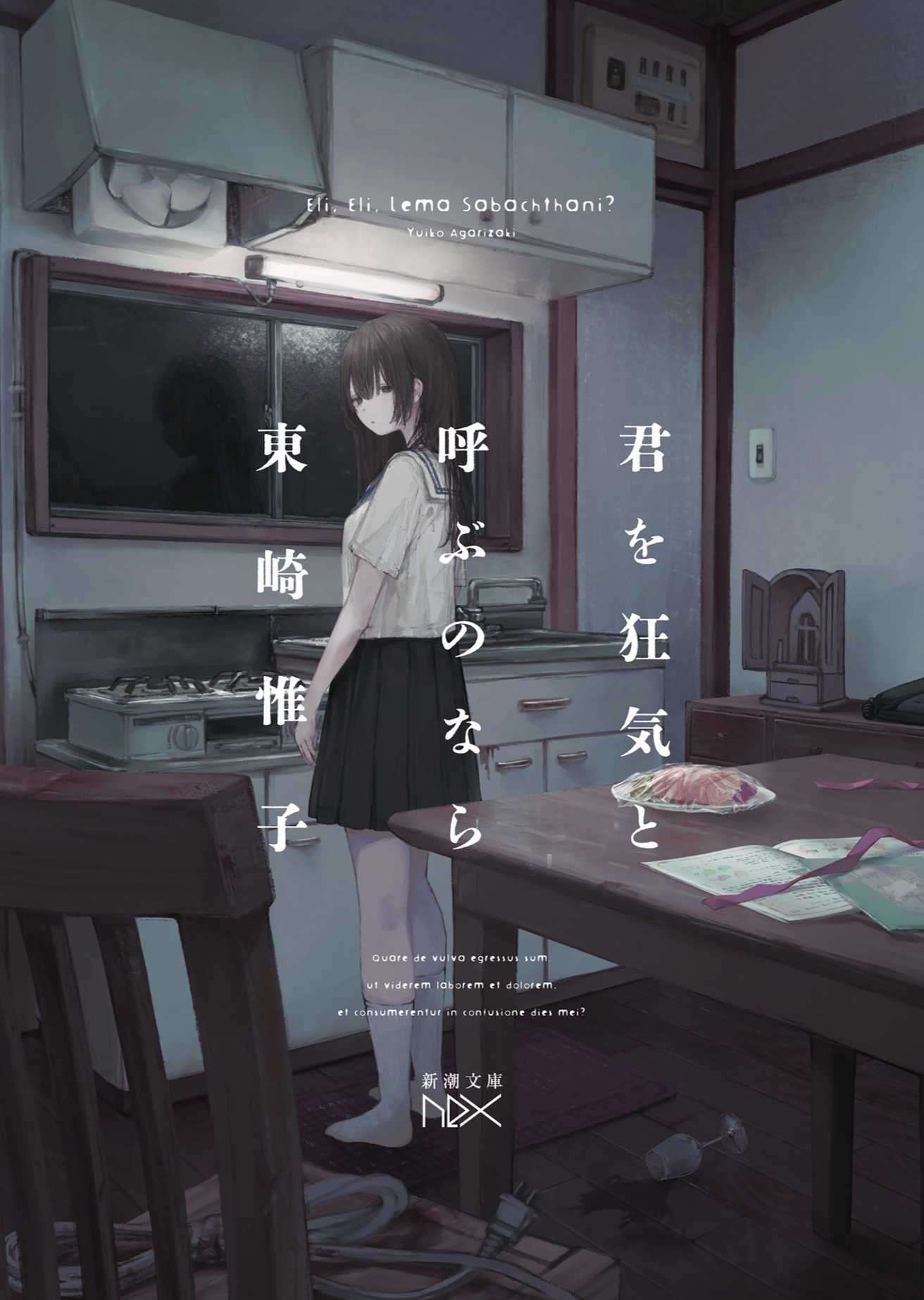 [東崎惟子] 若将你唤作疯狂 [新潮文庫nex] [一章翻译中]