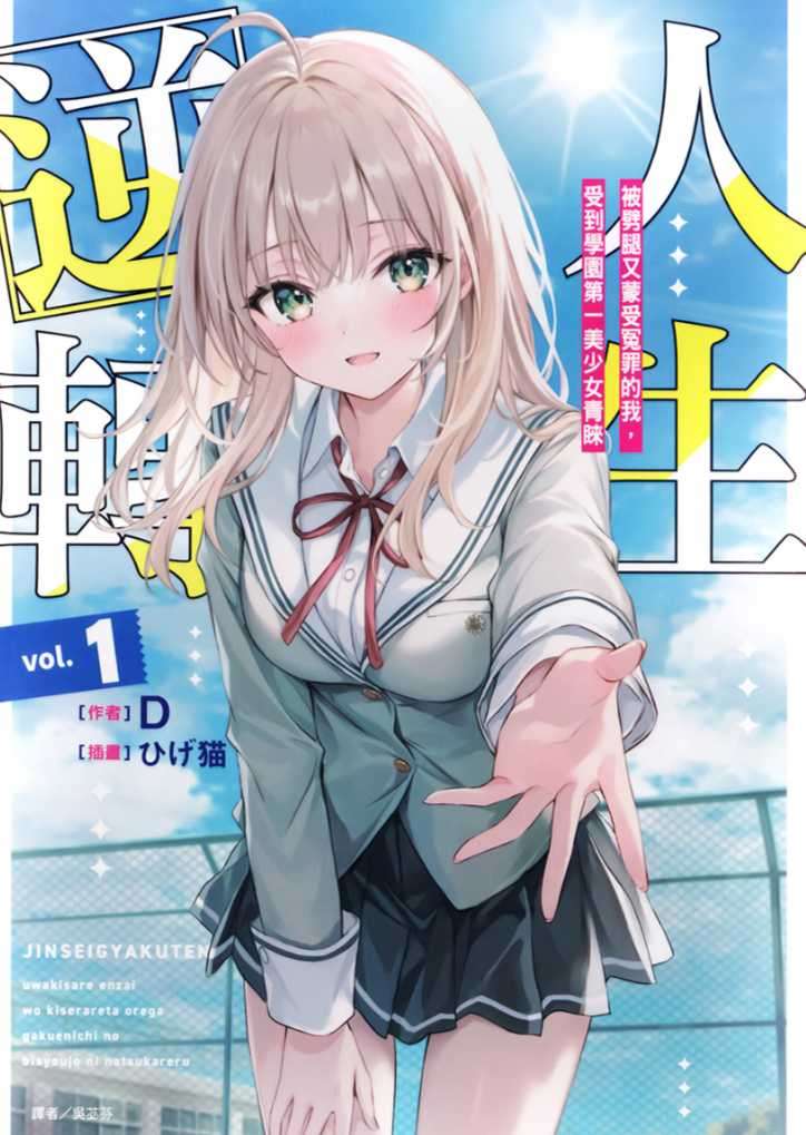 [D]人生逆轉 1 被劈腿又蒙受冤罪的我，受到學園第一美少女青睞[台/繁]