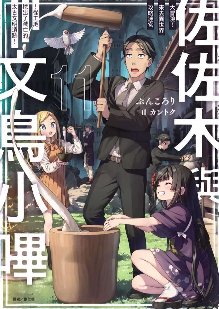 [ぶんころり佐佐木與文鳥小嗶 11 大冒險！來去異世界攻略迷宮 ～從工地挖出了滅亡的太古文明遺跡～][台/繁]