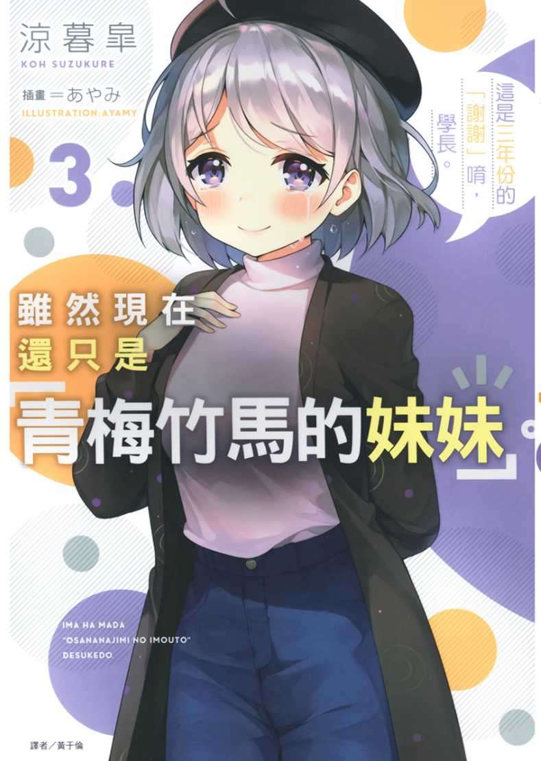 [涼暮皐]雖然現在還只是「青梅竹馬的妹妹」。 3 這是三年份的「謝謝」唷，學長。[台/繁]