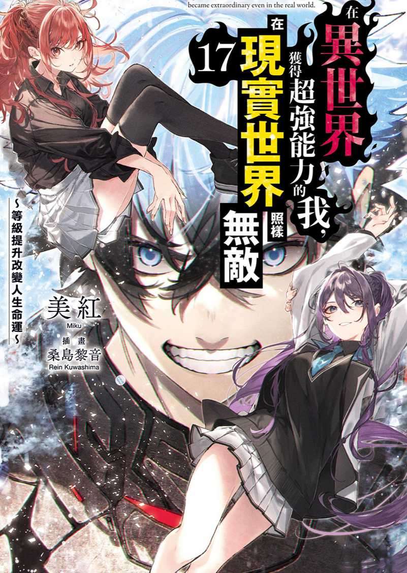 [美紅]在異世界獲得超強能力的我，在現實世界照樣無敵 17 ～等級提升改變人生命運～[台/繁]
